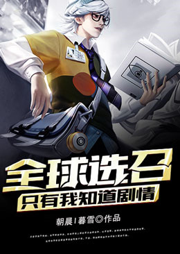 全球选召：只有我知道剧情天宇王伟泽杨梦涵小说无弹窗_全球选召：只有我知道剧情最新全本小说
