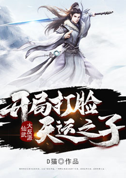 仙武大反派：开局打脸天运之子林风江辰李铠刘青全本免费阅读_仙武大反派：开局打脸天运之子小说阅读