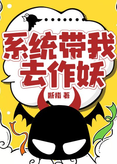 系统带我去作妖楚轩青青子衿王腾小说阅读_系统带我去作妖全文小说