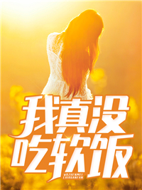 我真没吃软饭楚凡叶欣然叶辉叶青山最新章节_我真没吃软饭免费小说