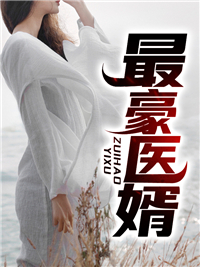 最豪医婿_杨峥陆芊然李玉徐强_丐中丐高配版_免费阅读