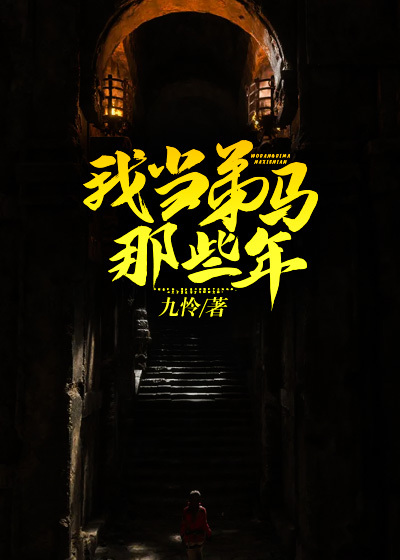 我当弟马那些年钱三两苗小雅免费小说_我当弟马那些年全本免费阅读