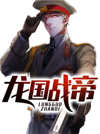 龙国战帝王天风蒋家蒋老太君蒋英武小说最新章节_龙国战帝小说阅读