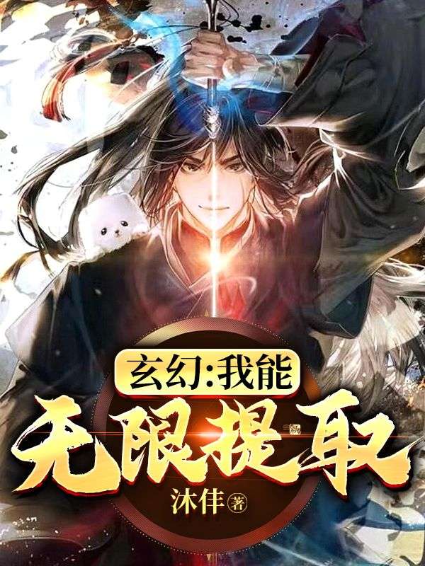 玄幻：我能无限提取张哲鲁山小说阅读_玄幻：我能无限提取最新免费