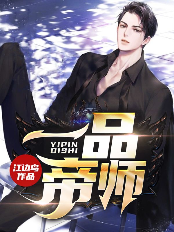 一品帝师任天野洪万通李婉鸿叶锋免费全本阅读_一品帝师全本免费阅读