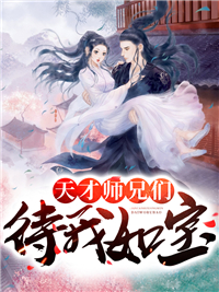 抖音热门《天才师兄们待我如宝》小说_(主角是顾清汐顾文莲万灵老祖)天才师兄们待我如宝小说最新章节