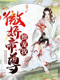 最新《傲娇帝尊独宠我》小说_(主角是云筝苏容容烁云妙)傲娇帝尊独宠我免费小说