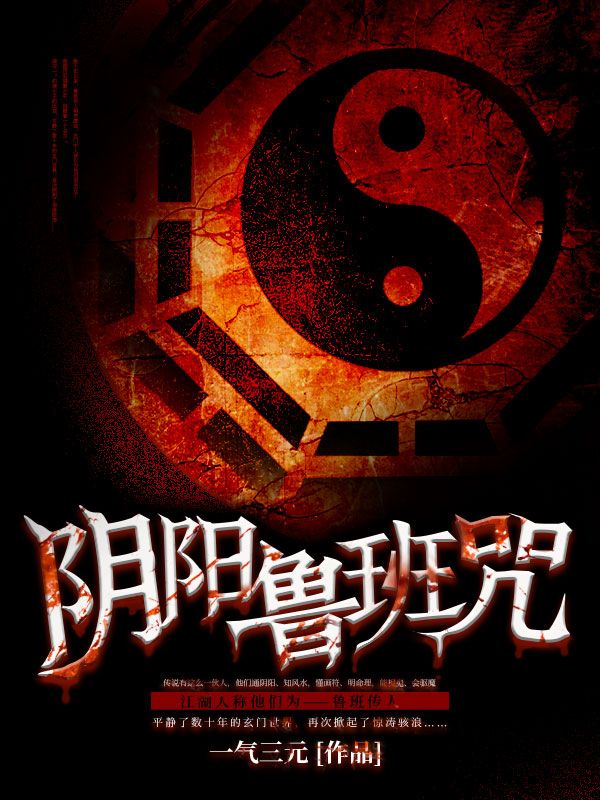 阴阳鲁班咒黄海张国栋吴玉春阎守一小说全文阅读_阴阳鲁班咒小说无弹窗
