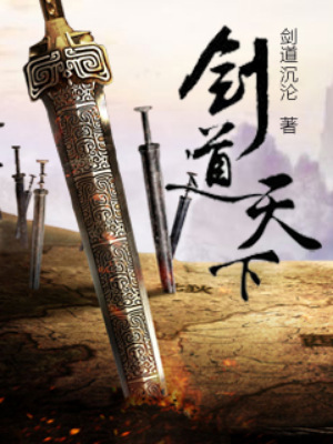 剑道天下王则于正承柳二小姐全文阅读_剑道天下全本章节阅读