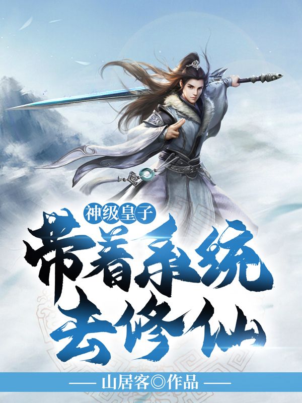 神级皇子：带着系统去修仙！李准古音皇帝四皇子小说免费阅读全文_神级皇子：带着系统去修仙！最新全本小说