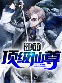 都市顶级仙尊叶凡苏清风苏凌珊林初雪免费小说_都市顶级仙尊小说阅读