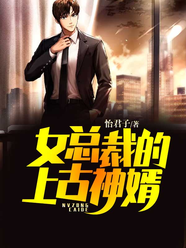 女总裁的上古神婿王乙周萌萌徐朗免费阅读_女总裁的上古神婿小说全本章节