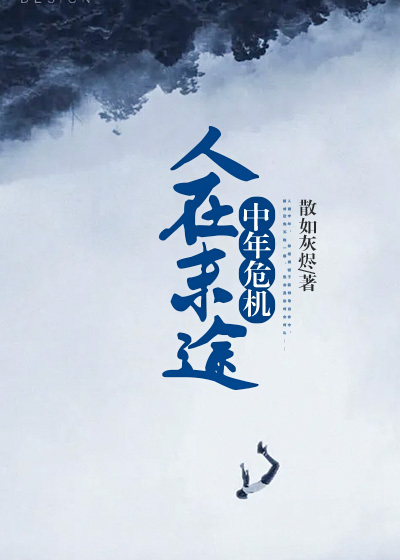 中年危机：人在末途张志勇小说全文阅读_中年危机：人在末途无弹窗大结局