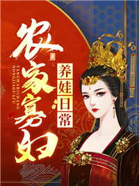 全文免费《农家寡妇养娃日常》小说_(主角是姜念豆芽王大娘)农家寡妇养娃日常小说无弹窗