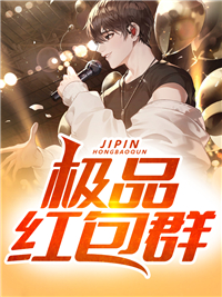 极品红包群李尧毛晓彤王东太白金星小说无广告_极品红包群最新全本小说