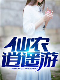 仙农逍遥游张子安马大爷李大娘最新章节_仙农逍遥游最新全本小说