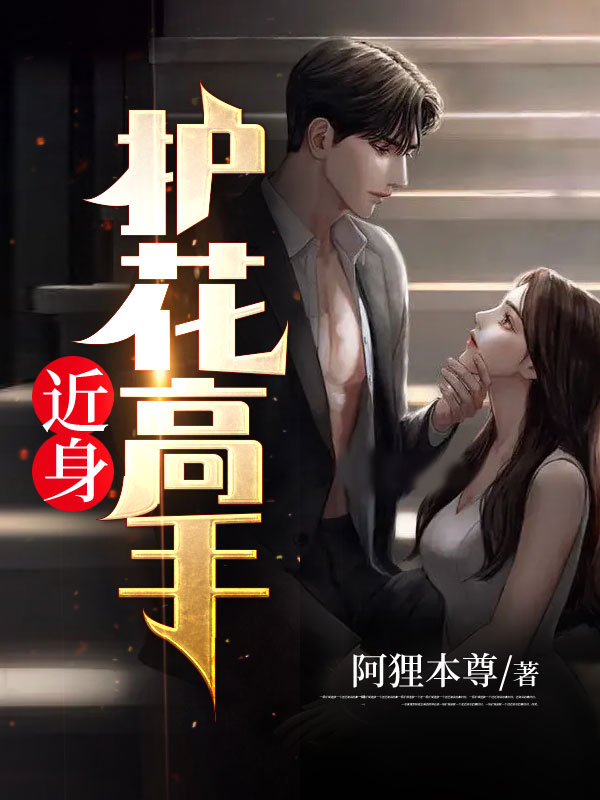 近身护花高手张衡秦淑娜老头子全文小说_近身护花高手小说无弹窗