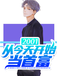 最新小说2001：从今天开始当首富_2001：从今天开始当首富(范怀远江子欣仲海峰婉婉)小说全文免费阅读