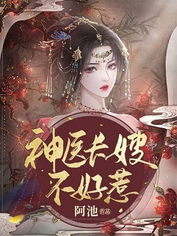 爆火小说《神医长嫂不好惹》小说_(主角是温姨娘周老太太温汐周老爷)神医长嫂不好惹全文小说