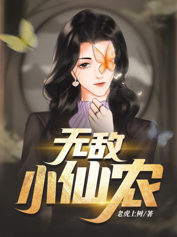 无敌小仙农苏飞杨影常笑笑爷爷无弹窗大结局_无敌小仙农最新免费