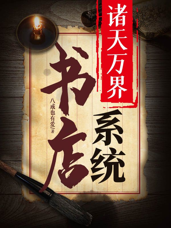 诸天万界书店系统杨霄少女绝美少女骷髅无弹窗大结局_诸天万界书店系统小说全文免费阅读