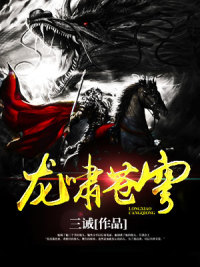 龙啸九州风逵风忠义林伟林豪英最新免费_龙啸九州无弹窗大结局
