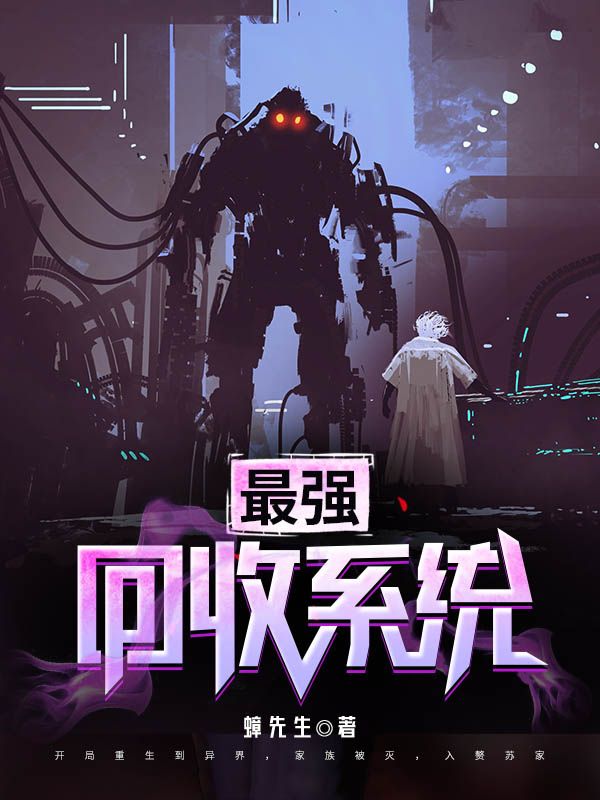 最强回收系统孟景小说全文免费阅读_最强回收系统最新免费