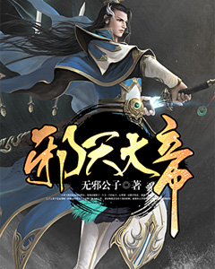 邪天大帝叶无邪翠儿叶君澜杨紫衣免费小说_邪天大帝免费全本
