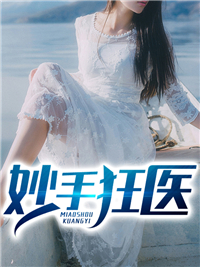 全本妙手狂医秦铭葛美凤郑和刘梦瑶_妙手狂医(秦铭葛美凤郑和刘梦瑶)小说全文免费阅读