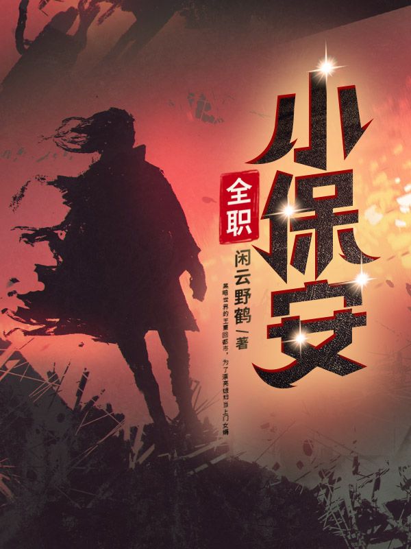 全职小保安叶开洛倾雪小说全文阅读_全职小保安小说无弹窗