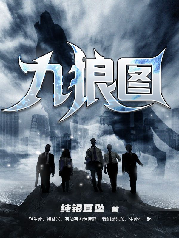 九狼图王枭李叔老李头王大海全文阅读_九狼图小说免费阅读