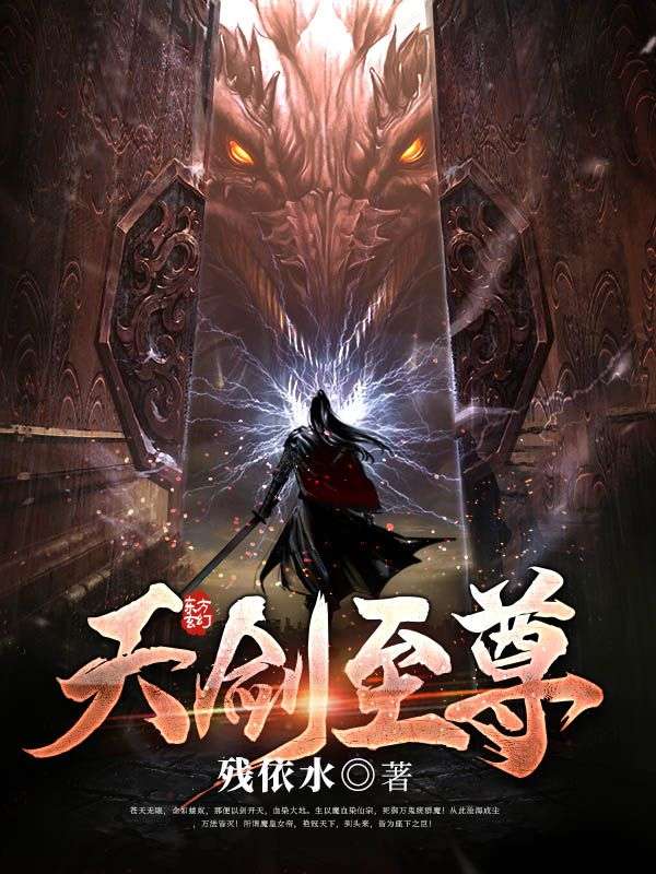 天剑至尊王炎叶麟叶玉山王昌明全文小说_天剑至尊小说无弹窗