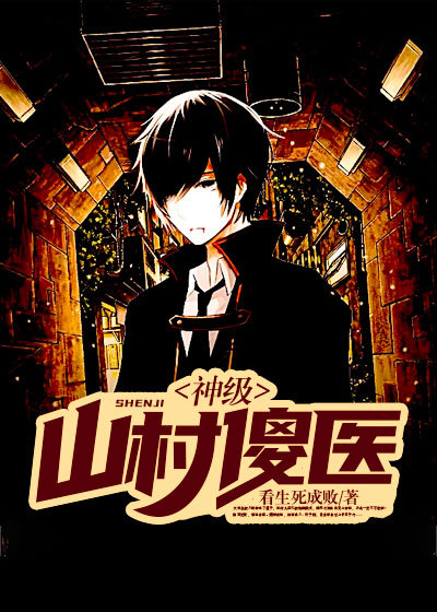 神级山村傻医杨树刘小叶王大拿小说全本_神级山村傻医小说最新章节