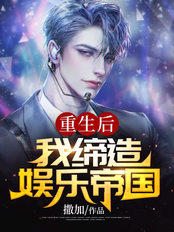 重生后我缔造娱乐帝国陈志远楚青沈静文小说免费阅读全文_重生后我缔造娱乐帝国最新免费