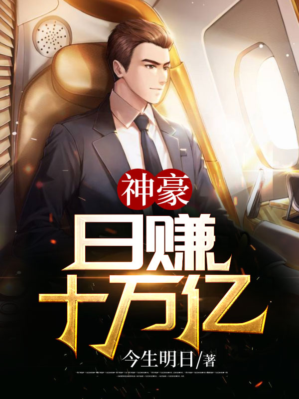 神豪，日赚十万亿冯小曼陈东王鹏蒋菲菲免费阅读_神豪，日赚十万亿免费全本阅读