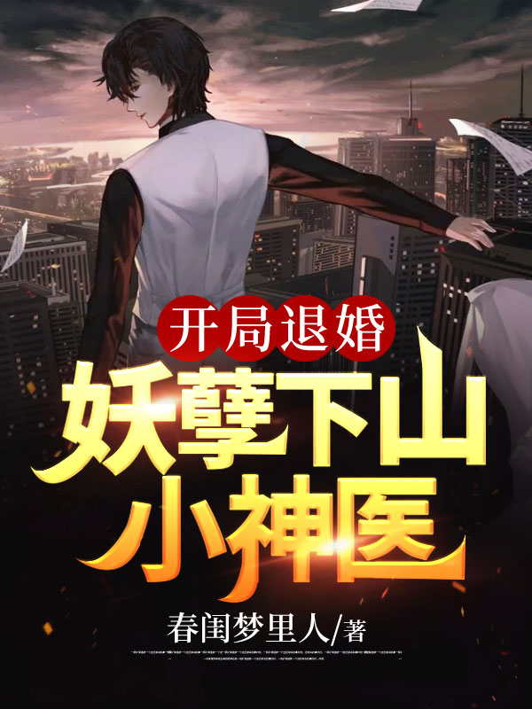 开局退婚：妖孽下山小神医夏凡宋惜宋开福林小玉最新章节_开局退婚：妖孽下山小神医全本小说