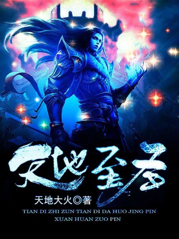 天地至圣吴悔吴海崖全本小说_天地至圣小说全本章节