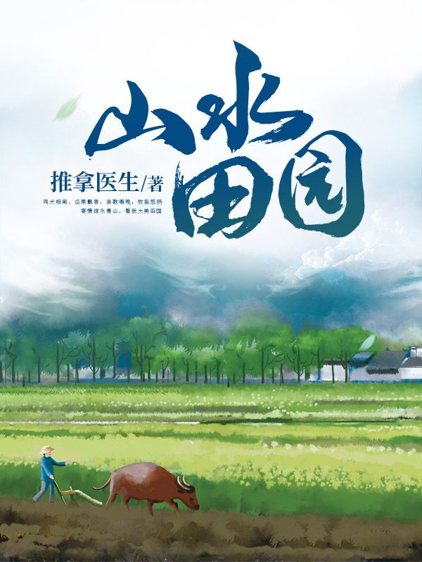 山水田园陈洋白若曦赵英俊最新免费_山水田园小说全文阅读