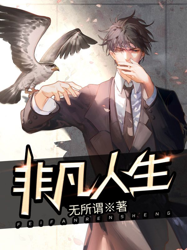 全文免费《非凡人生》小说_(主角是刘瑾瑞宋宛瑜可可宋万达)非凡人生小说无弹窗