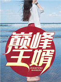 无删减巅峰王婿_巅峰王婿(楚河李菲菲江流)小说无广告
