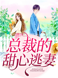 总裁的甜心逃妻冯任晨孙雅华苏烟宫云霄无弹窗大结局_总裁的甜心逃妻免费阅读