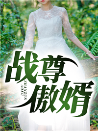 战尊傲婿_愤怒的鱼头骨_林天程立雪王政朱哲_完整版