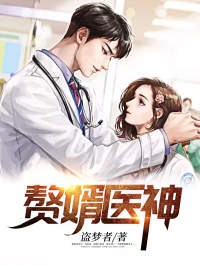 无删减赘婿医神_赘婿医神(秦墨风江沐雨江承天江国中)免费小说