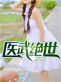最新小说医武绝世_医武绝世(唐汉唐若雪唐荣天唐啸天)最新小说