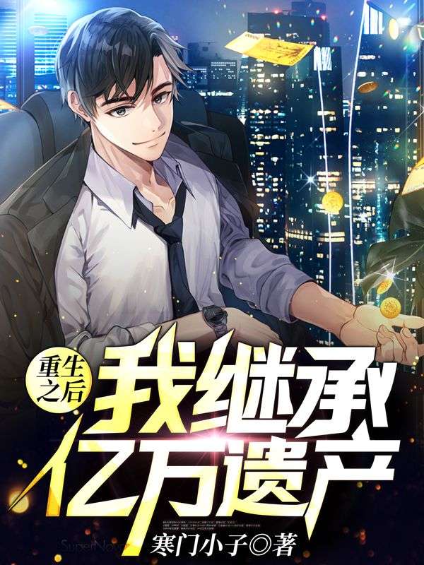 爆火小说《重生之后，我继承了亿万遗产》小说_(主角是林墨苏颜小小秦墨)重生之后，我继承了亿万遗产最新免费
