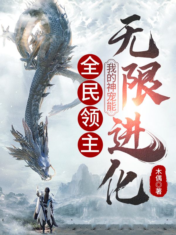 全民领主：我的神宠能无限进化李文青美杜莎天照大神史莱姆全本章节阅读_全民领主：我的神宠能无限进化小说全本章节
