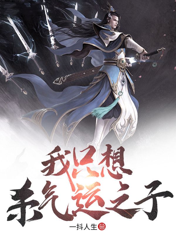 我只想杀气运之子楚岩方蔷薇吕正道叶辰免费全本_我只想杀气运之子最新章节
