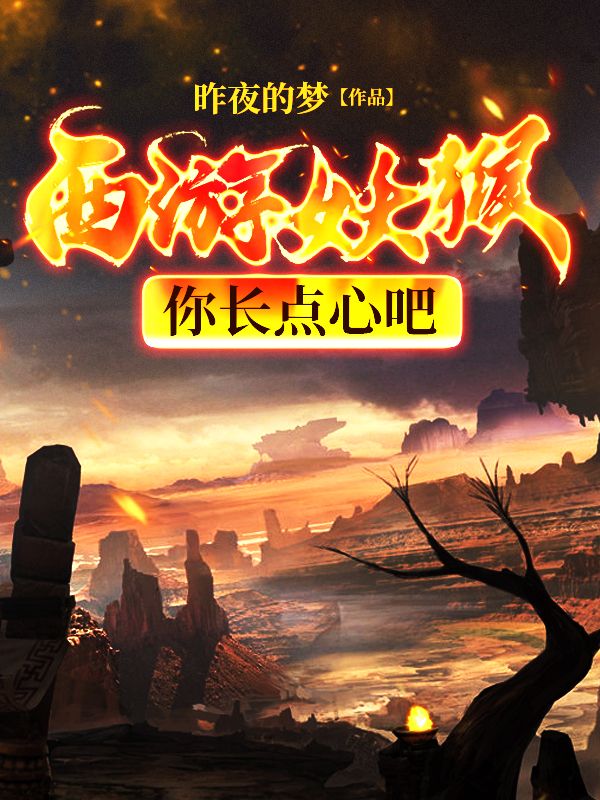 西游：妖猴，你长点心吧孙宇广量顺风耳千里眼全本章节阅读_西游：妖猴，你长点心吧最新全本小说