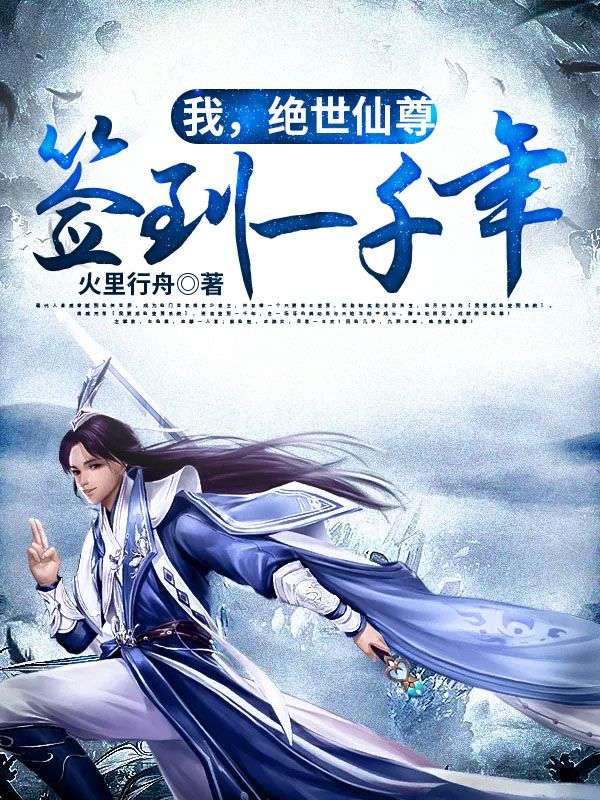 我，绝世仙尊，签到一千年唐威唐世宗白羽南上官心彗最新章节_我，绝世仙尊，签到一千年小说全本章节