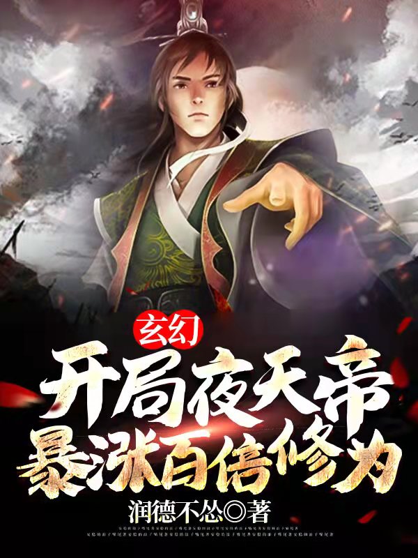玄幻：开局夜天帝，暴涨百倍修为陈夜刘能陈天南马雷小说最新章节_玄幻：开局夜天帝，暴涨百倍修为最新免费
